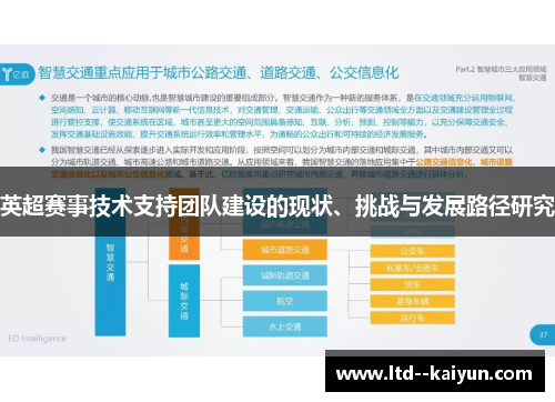 英超赛事技术支持团队建设的现状、挑战与发展路径研究 英超赛事技术支持团队建设的现状、挑战与发展路径研究