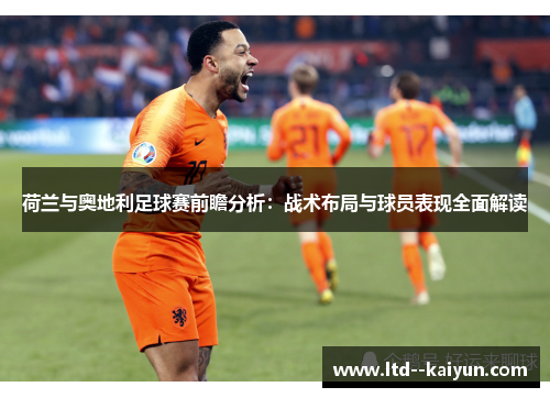 荷兰与奥地利足球赛前瞻分析：战术布局与球员表现全面解读
