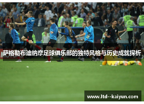 萨格勒布迪纳摩足球俱乐部的独特风格与历史成就探析