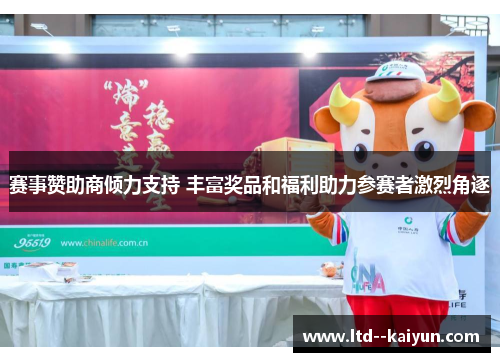 赛事赞助商倾力支持 丰富奖品和福利助力参赛者激烈角逐
