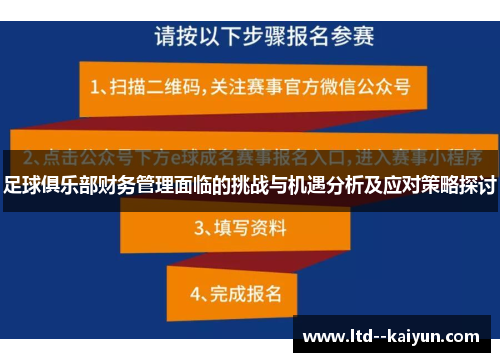 足球俱乐部财务管理面临的挑战与机遇分析及应对策略探讨