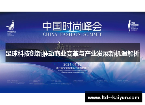 足球科技创新推动商业变革与产业发展新机遇解析