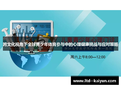 跨文化视角下全球青少年体育参与中的心理健康挑战与应对策略
