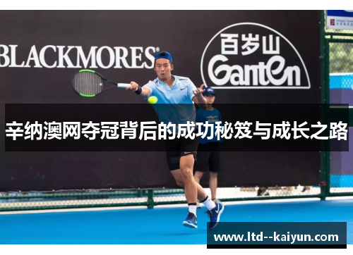 辛纳澳网夺冠背后的成功秘笈与成长之路