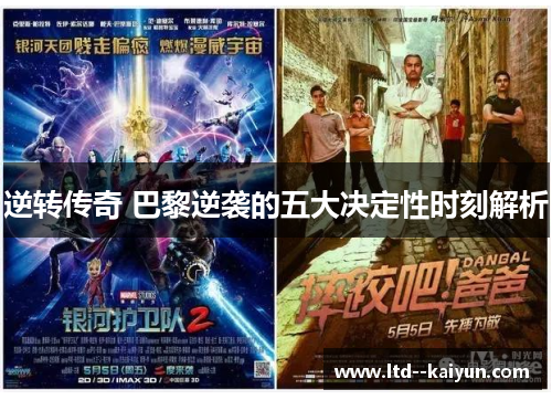 逆转传奇 巴黎逆袭的五大决定性时刻解析