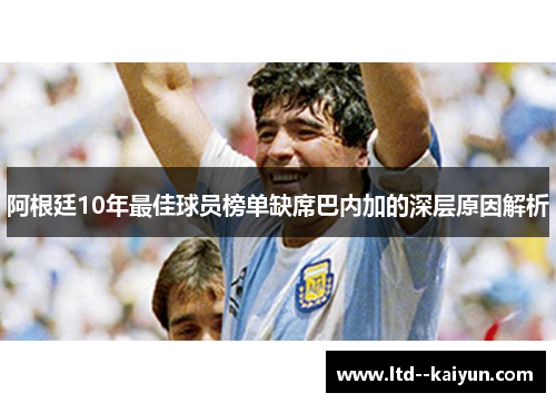 阿根廷10年最佳球员榜单缺席巴内加的深层原因解析