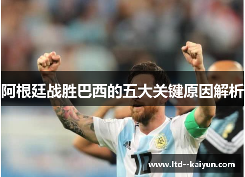 阿根廷战胜巴西的五大关键原因解析