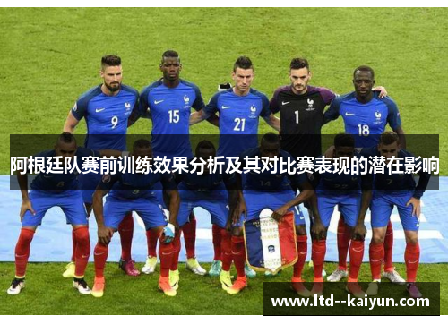 阿根廷队赛前训练效果分析及其对比赛表现的潜在影响