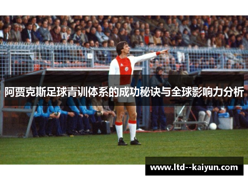 阿贾克斯足球青训体系的成功秘诀与全球影响力分析