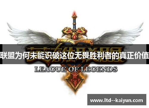 联盟为何未能识破这位无畏胜利者的真正价值