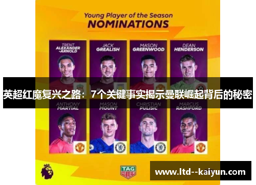 英超红魔复兴之路：7个关键事实揭示曼联崛起背后的秘密