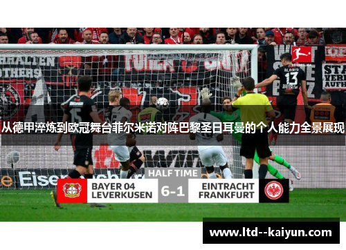 从德甲淬炼到欧冠舞台菲尔米诺对阵巴黎圣日耳曼的个人能力全景展现