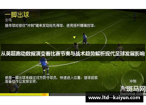 从英超跑动数据演变看比赛节奏与战术趋势解析现代足球发展影响