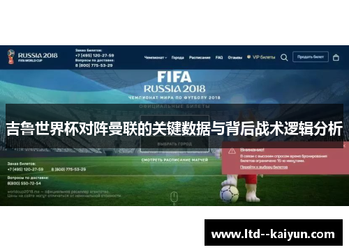 吉鲁世界杯对阵曼联的关键数据与背后战术逻辑分析 吉鲁世界杯对阵曼联的关键数据与背后战术逻辑分析
