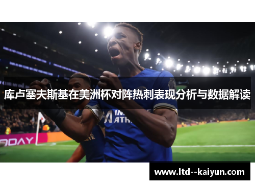 库卢塞夫斯基在美洲杯对阵热刺表现分析与数据解读 库卢塞夫斯基在美洲杯对阵热刺表现分析与数据解读