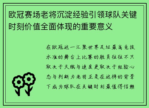欧冠赛场老将沉淀经验引领球队关键时刻价值全面体现的重要意义