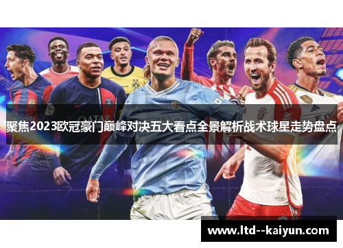 聚焦2023欧冠豪门巅峰对决五大看点全景解析战术球星走势盘点 聚焦2023欧冠豪门巅峰对决五大看点全景解析战术球星走势盘点