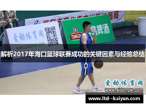 解析2017年海口篮球联赛成功的关键因素与经验总结
