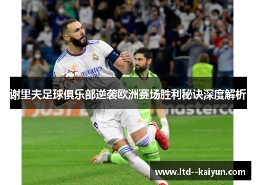 谢里夫足球俱乐部逆袭欧洲赛场胜利秘诀深度解析