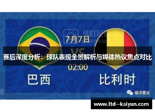 赛后深度分析:球队表现全景解析与媒体热议焦点对比 赛后深度分析:球队表现全景解析与媒体热议焦点对比