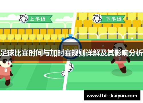 足球比赛时间与加时赛规则详解及其影响分析 足球比赛时间与加时赛规则详解及其影响分析