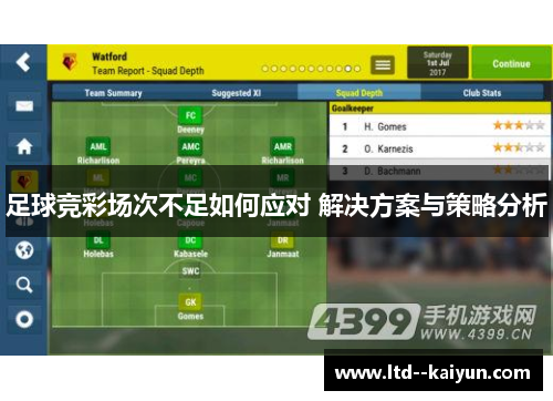 足球竞彩场次不足如何应对 解决方案与策略分析