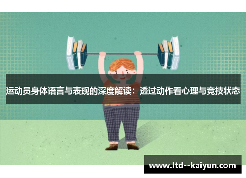 运动员身体语言与表现的深度解读：透过动作看心理与竞技状态