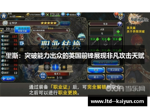 里斯：突破能力出众的英国前锋展现非凡攻击天赋