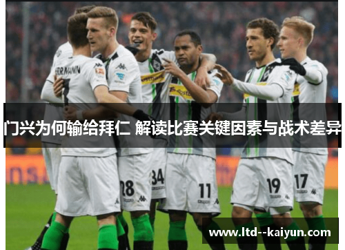 门兴为何输给拜仁 解读比赛关键因素与战术差异 门兴为何输给拜仁 解读比赛关键因素与战术差异
