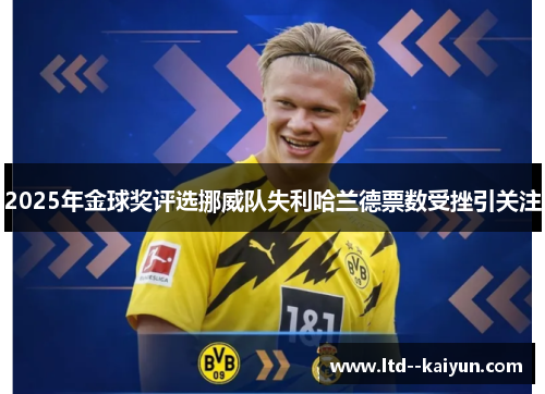 2025年金球奖评选挪威队失利哈兰德票数受挫引关注
