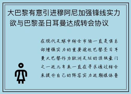 大巴黎有意引进穆阿尼加强锋线实力 欲与巴黎圣日耳曼达成转会协议 大巴黎有意引进穆阿尼加强锋线实力 欲与巴黎圣日耳曼达成转会协议