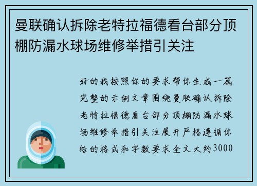曼联确认拆除老特拉福德看台部分顶棚防漏水球场维修举措引关注 曼联确认拆除老特拉福德看台部分顶棚防漏水球场维修举措引关注