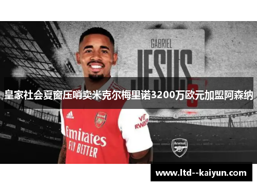 皇家社会夏窗压哨卖米克尔梅里诺3200万欧元加盟阿森纳 皇家社会夏窗压哨卖米克尔梅里诺3200万欧元加盟阿森纳