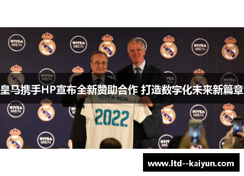 皇马携手HP宣布全新赞助合作 打造数字化未来新篇章 皇马携手HP宣布全新赞助合作 打造数字化未来新篇章