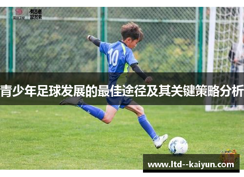 青少年足球发展的最佳途径及其关键策略分析