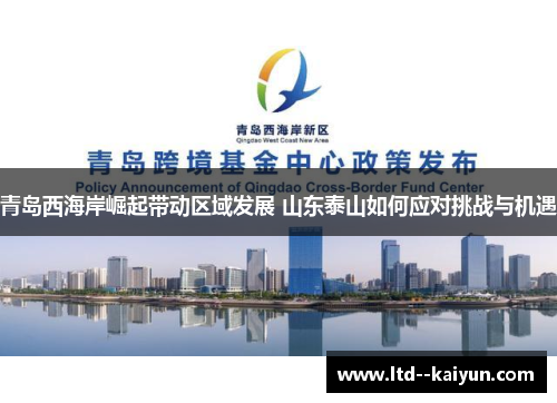 青岛西海岸崛起带动区域发展 山东泰山如何应对挑战与机遇