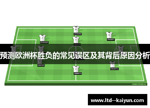 预测欧洲杯胜负的常见误区及其背后原因分析