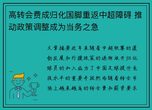 高转会费成归化国脚重返中超障碍 推动政策调整成为当务之急