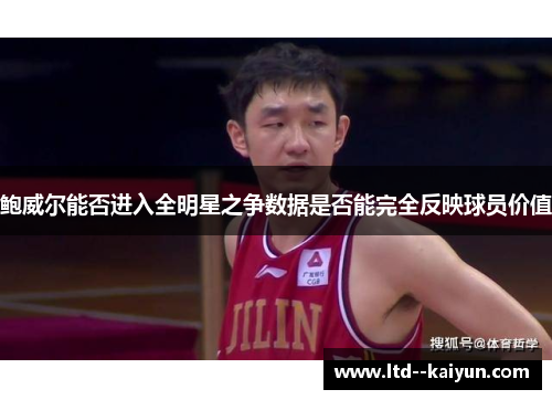 鲍威尔能否进入全明星之争数据是否能完全反映球员价值
