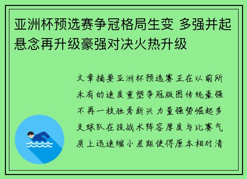 亚洲杯预选赛争冠格局生变 多强并起悬念再升级豪强对决火热升级