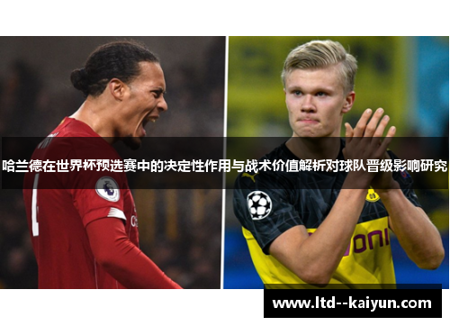 哈兰德在世界杯预选赛中的决定性作用与战术价值解析对球队晋级影响研究