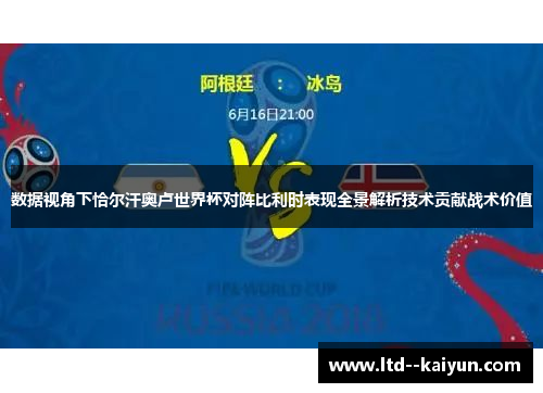数据视角下恰尔汗奥卢世界杯对阵比利时表现全景解析技术贡献战术价值