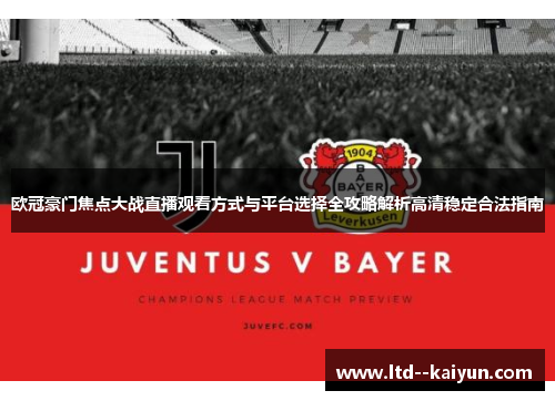 欧冠豪门焦点大战直播观看方式与平台选择全攻略解析高清稳定合法指南