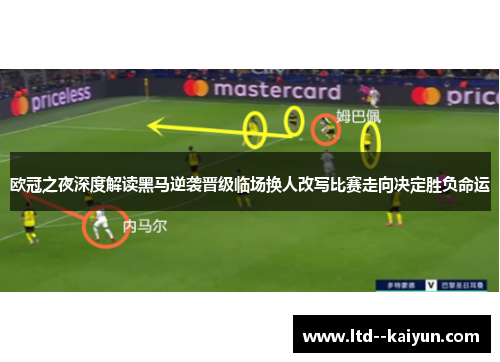 欧冠之夜深度解读黑马逆袭晋级临场换人改写比赛走向决定胜负命运