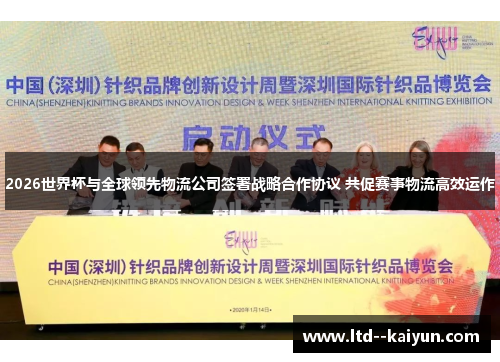 2026世界杯与全球领先物流公司签署战略合作协议 共促赛事物流高效运作 2026世界杯与全球领先物流公司签署战略合作协议 共促赛事物流高效运作