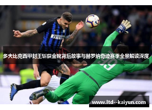 多夫比克西甲封王斩获金靴背后故事与赫罗纳奇迹赛季全景解读深度