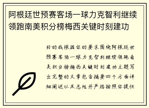 阿根廷世预赛客场一球力克智利继续领跑南美积分榜梅西关键时刻建功 阿根廷世预赛客场一球力克智利继续领跑南美积分榜梅西关键时刻建功