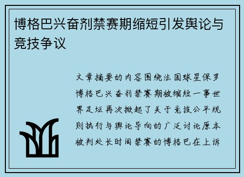 博格巴兴奋剂禁赛期缩短引发舆论与竞技争议
