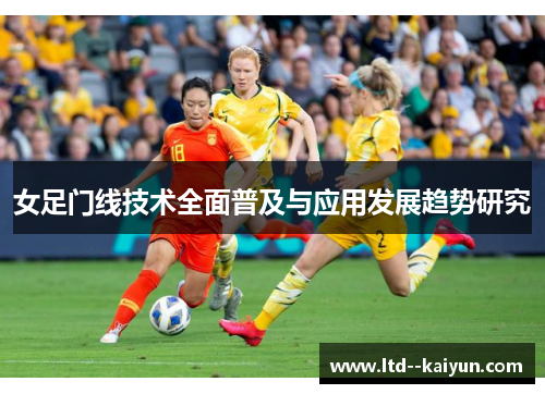 女足门线技术全面普及与应用发展趋势研究 女足门线技术全面普及与应用发展趋势研究