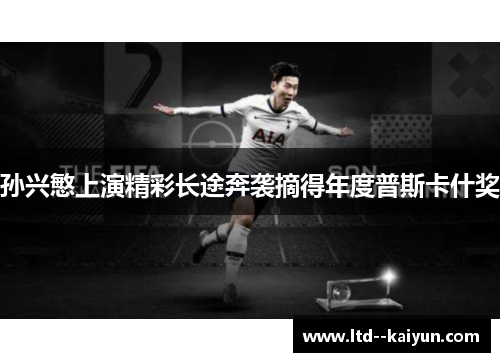 孙兴慜上演精彩长途奔袭摘得年度普斯卡什奖
